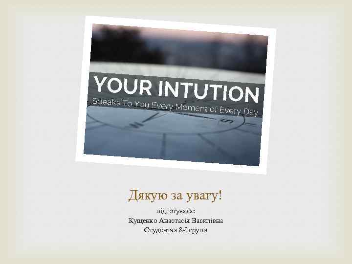 Дякую за увагу! підготувала: Кущенко Анастасія Василівна Студентка 8 -ї групи 