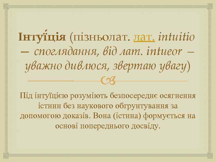 Інтуї ція (пізньолат. intuitio — споглядання, від лат. intueor — уважно дивлюся, звертаю увагу)