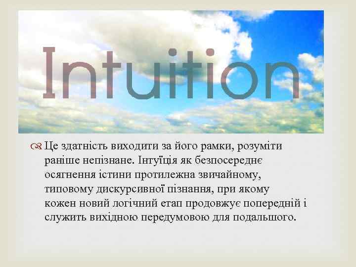  Це здатність виходити за його рамки, розуміти раніше непізнане. Інтуїція як безпосереднє осягнення