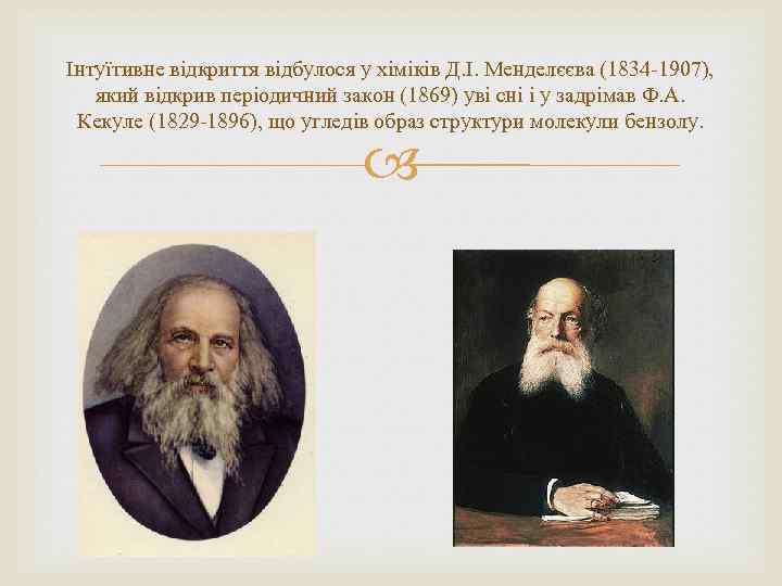 Інтуїтивне відкриття відбулося у хіміків Д. І. Менделєєва (1834 -1907), який відкрив періодичний закон