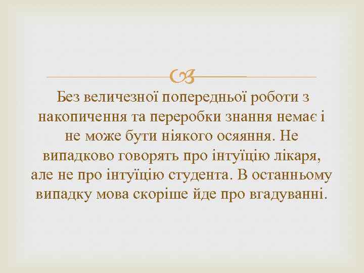  Без величезної попередньої роботи з накопичення та переробки знання немає і не може