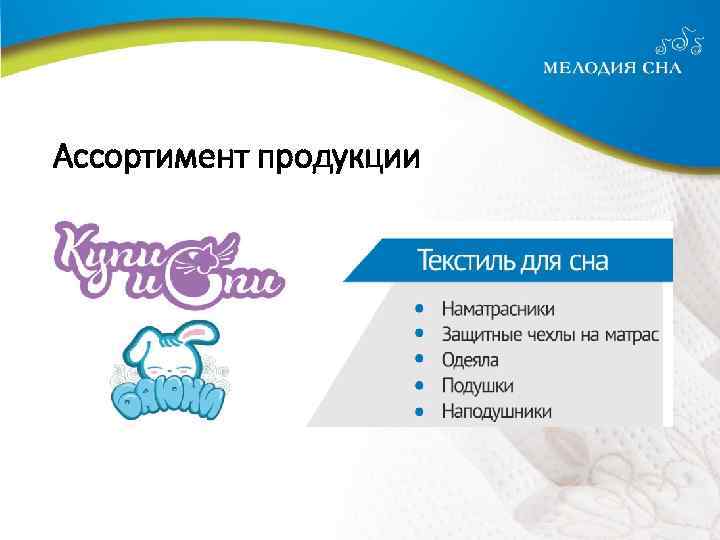 Ассортимент продукции 