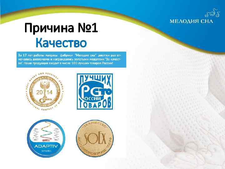 Причина № 1 Качество 