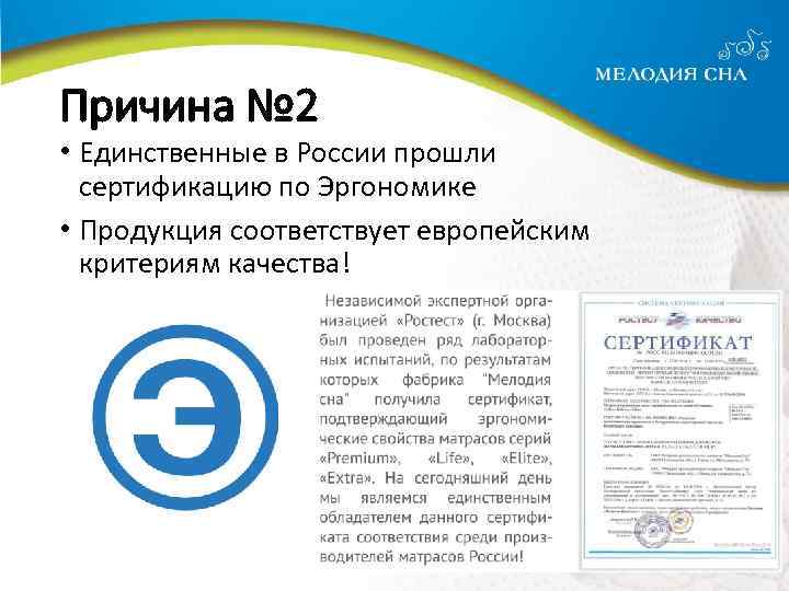 Причина № 2 • Единственные в России прошли сертификацию по Эргономике • Продукция соответствует