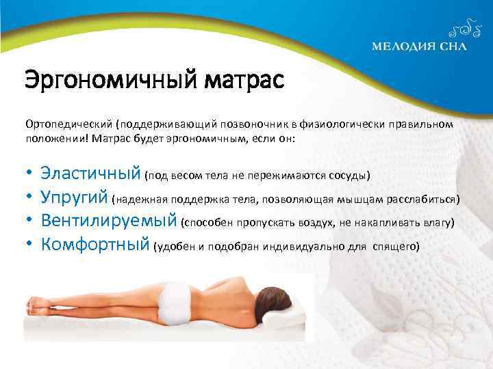 Эргономичный матрас Ортопедический (поддерживающий позвоночник в физиологически правильном положении! Матрас будет эргономичным, если он: