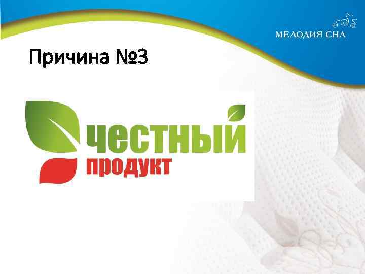 Причина № 3 