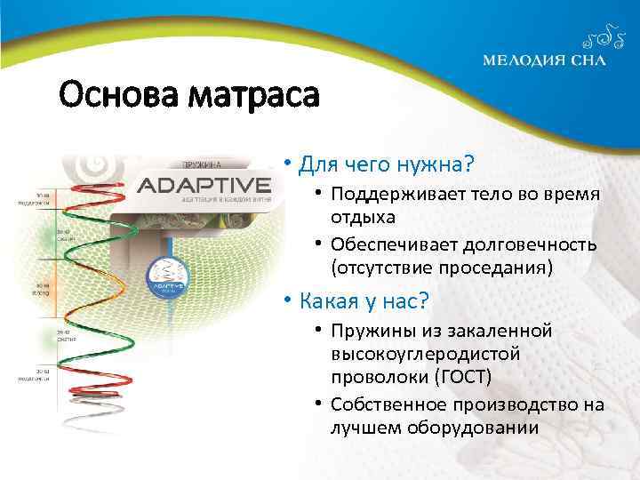 Основа матраса • Для чего нужна? • Поддерживает тело во время отдыха • Обеспечивает