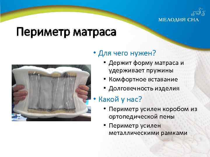 Периметр матраса • Для чего нужен? • Держит форму матраса и удерживает пружины •
