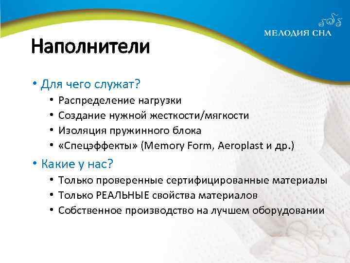 Наполнители • Для чего служат? • • Распределение нагрузки Создание нужной жесткости/мягкости Изоляция пружинного