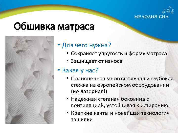 Обшивка матраса • Для чего нужна? • Сохраняет упругость и форму матраса • Защищает