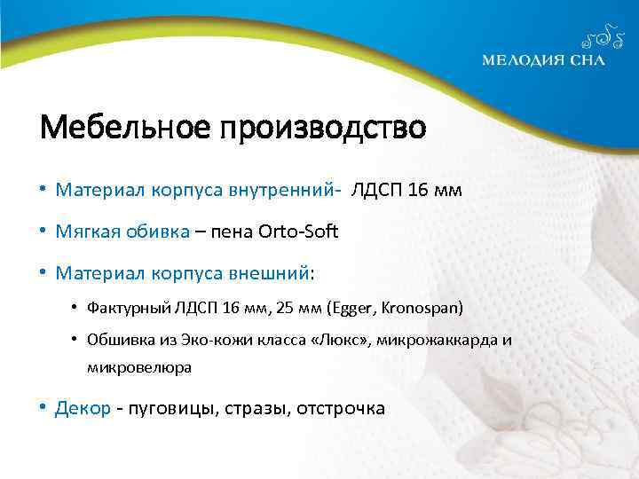 Мебельное производство • Материал корпуса внутренний- ЛДСП 16 мм • Мягкая обивка – пена