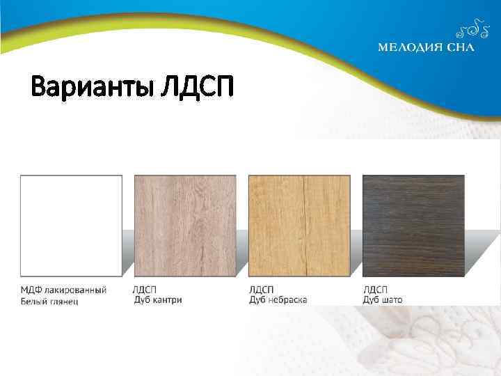 Варианты ЛДСП 