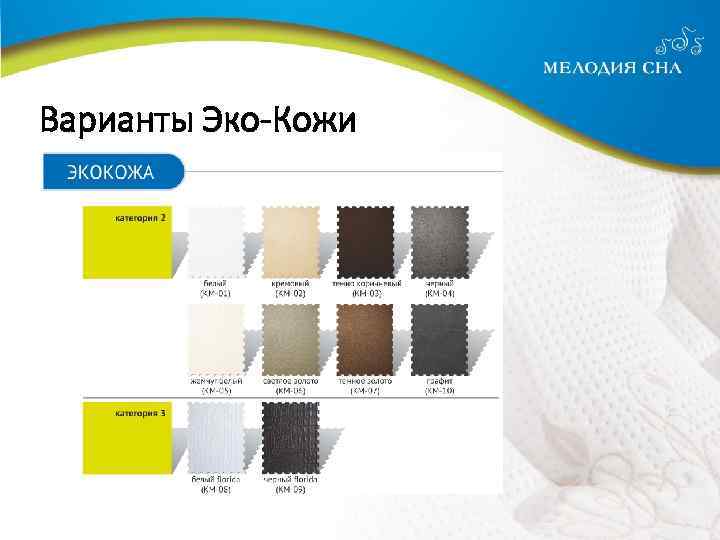 Варианты Эко-Кожи 