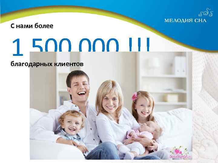 С нами более 1 500 000 !!! благодарных клиентов 
