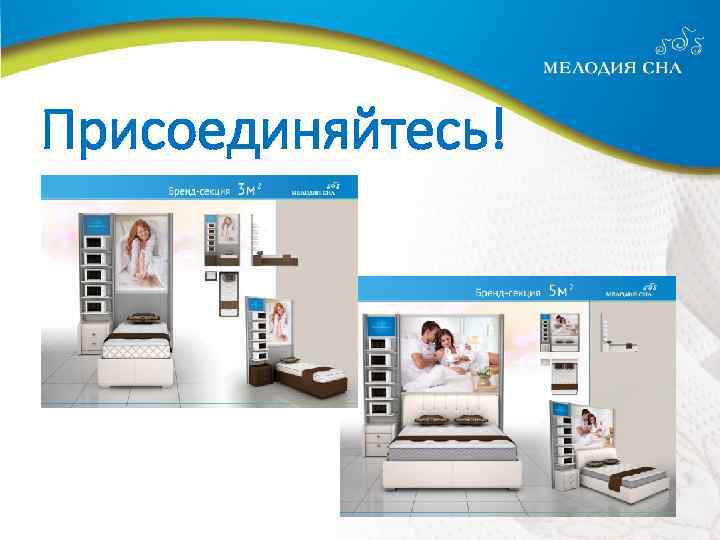 Присоединяйтесь! 