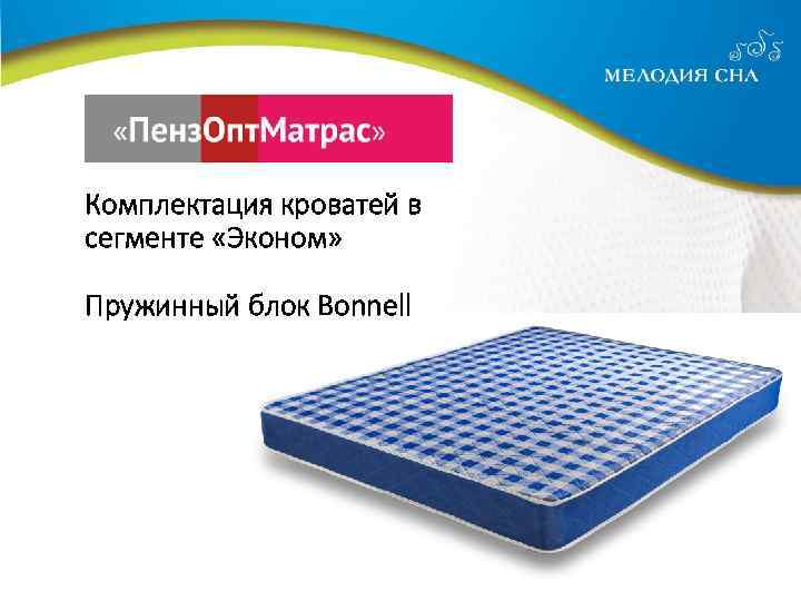 Комплектация кроватей в сегменте «Эконом» Пружинный блок Bonnell 