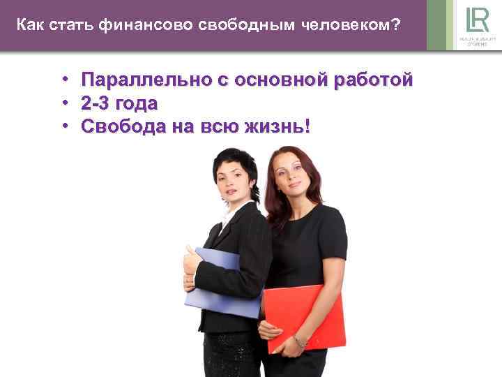 Как стать финансово свободным человеком? • • • Параллельно с основной работой 2 -3