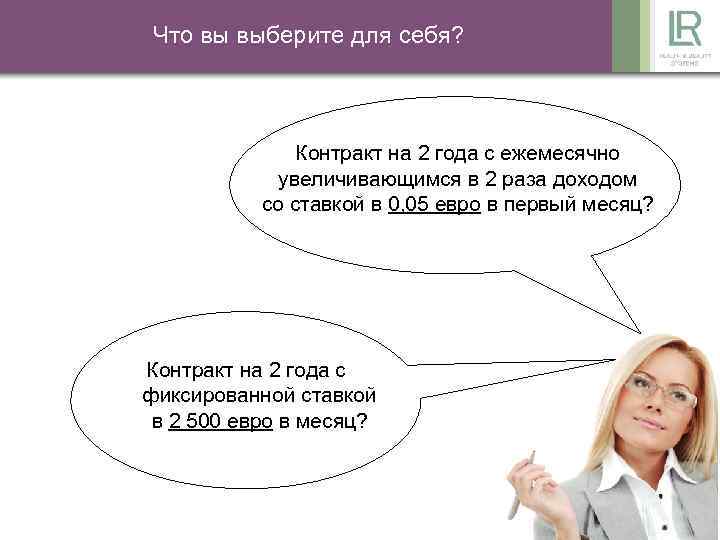 Что вы выберите для себя? Контракт на 2 года с ежемесячно увеличивающимся в 2