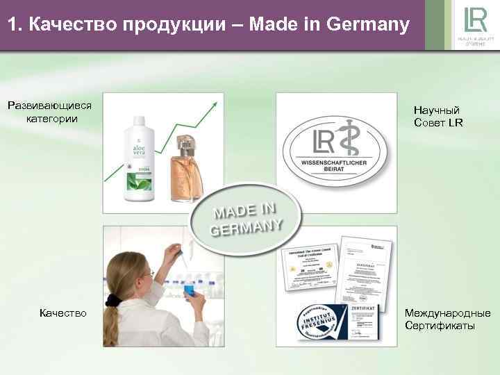 1. Качество продукции – Made in Germany Развивающиеся категории Качество Научный Совет LR Международные