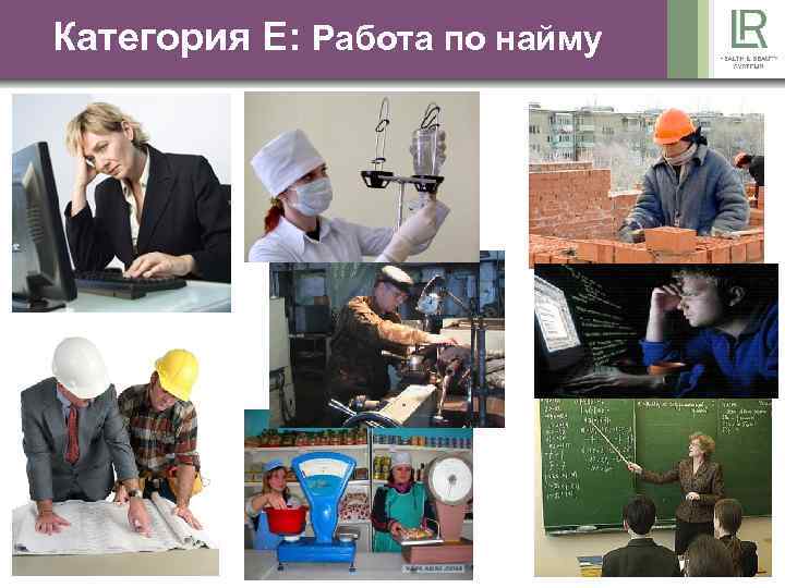 Категория Е: Работа по найму 