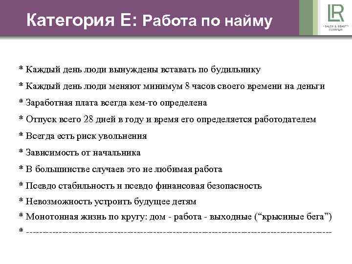 Категория Е: Работа по найму * Каждый день люди вынуждены вставать по будильнику *