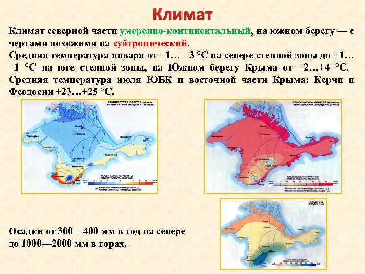 Климат северной части умеренно-континентальный, на южном берегу — с чертами похожими на субтропический. Средняя