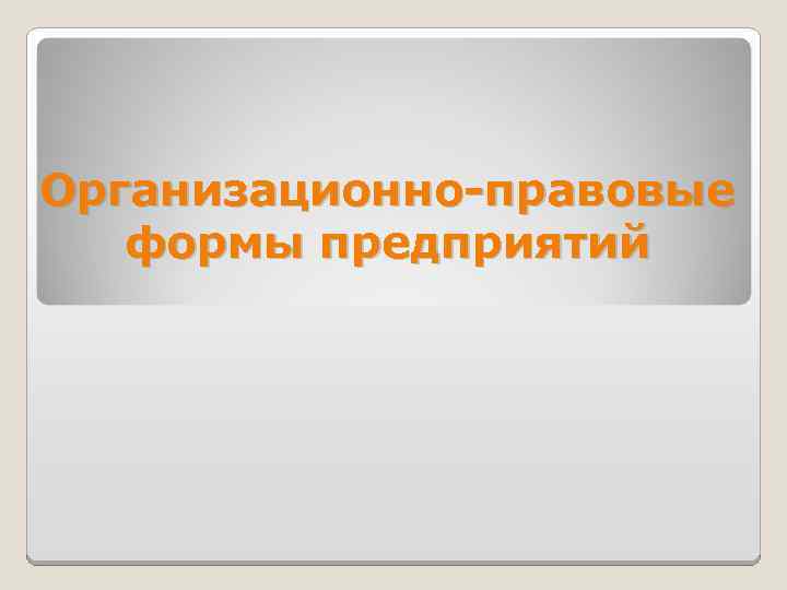 Организационно-правовые формы предприятий 