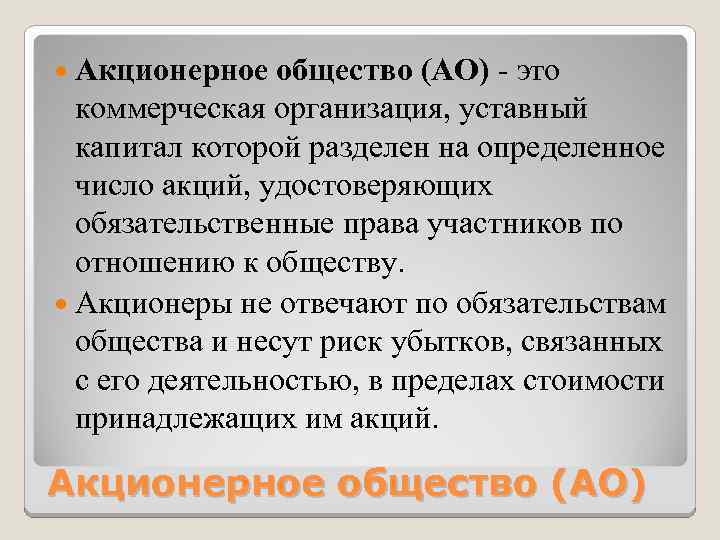  Акционерное общество (АО) - это коммерческая организация, уставный капитал которой разделен на определенное