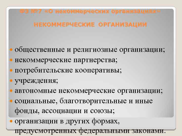 ФЗ № 7 «О некоммерческих организациях» НЕКОММЕРЧЕСКИЕ ОРГАНИЗАЦИИ общественные и религиозные организации; некоммерческие партнерства;