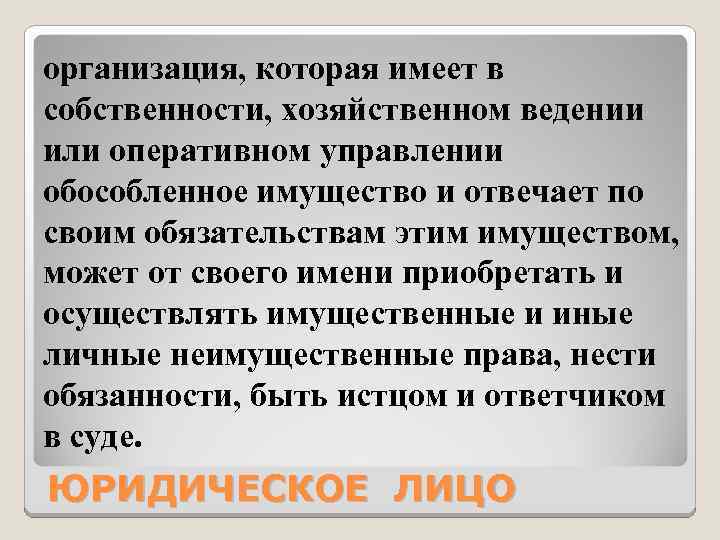 организация, которая имеет в собственности, хозяйственном ведении или оперативном управлении обособленное имущество и отвечает