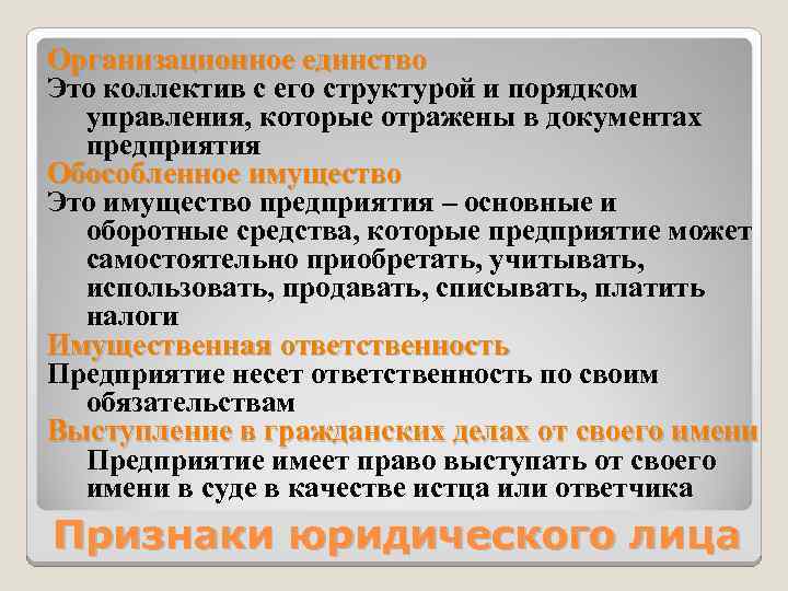 Организационное единство Это коллектив с его структурой и порядком управления, которые отражены в документах