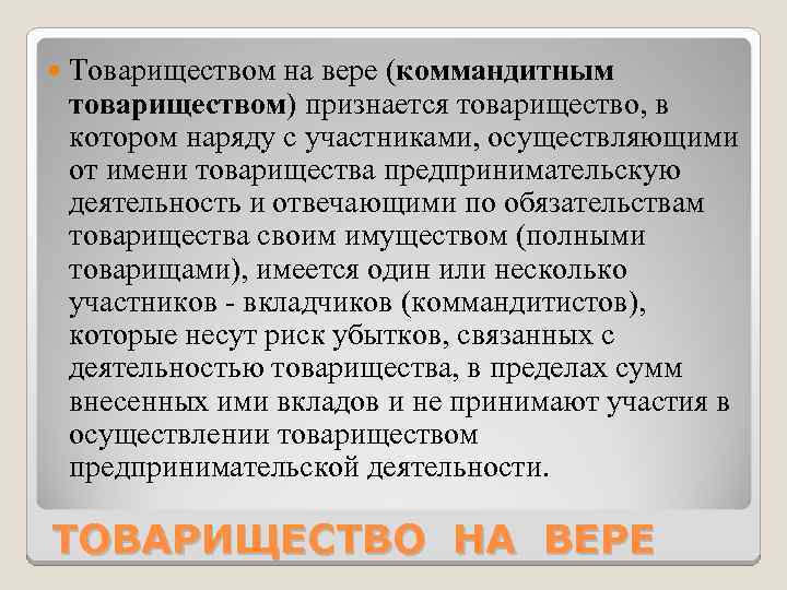  Товариществом на вере (коммандитным товариществом) признается товарищество, в котором наряду с участниками, осуществляющими