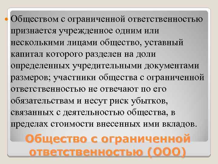  Обществом с ограниченной ответственностью признается учрежденное одним или несколькими лицами общество, уставный капитал