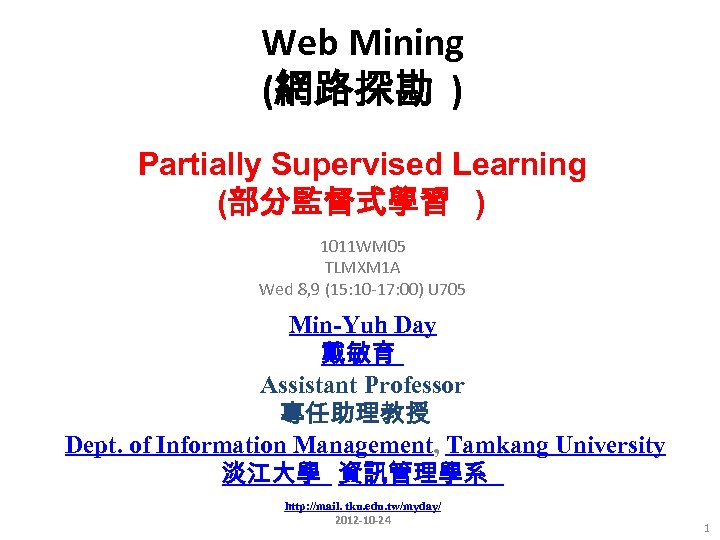 Web Mining (網路探勘 ) Partially Supervised Learning (部分監督式學習 )　 1011 WM 05 TLMXM 1