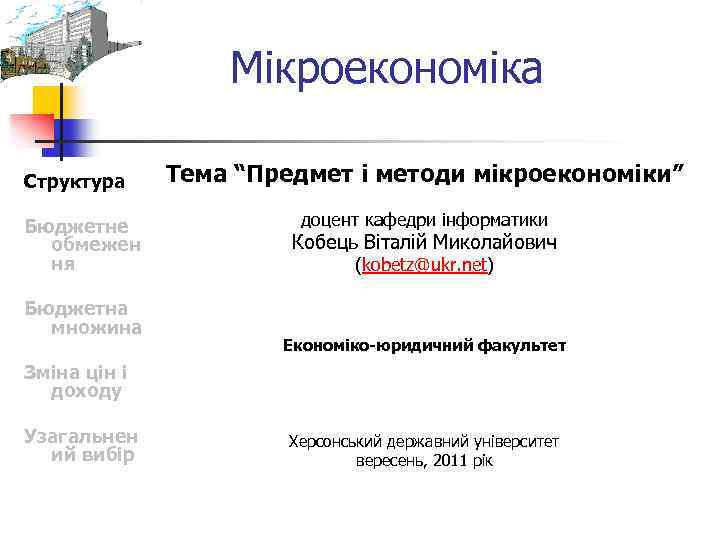 Мікроекономіка Структура Бюджетне обмежен ня Бюджетна множина Тема “Предмет і методи мікроекономіки” доцент кафедри