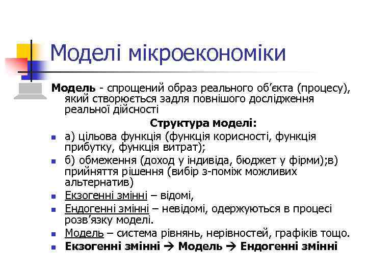 Моделі мікроекономіки Модель - спрощений образ реального об’єкта (процесу), який створюється задля повнішого дослідження