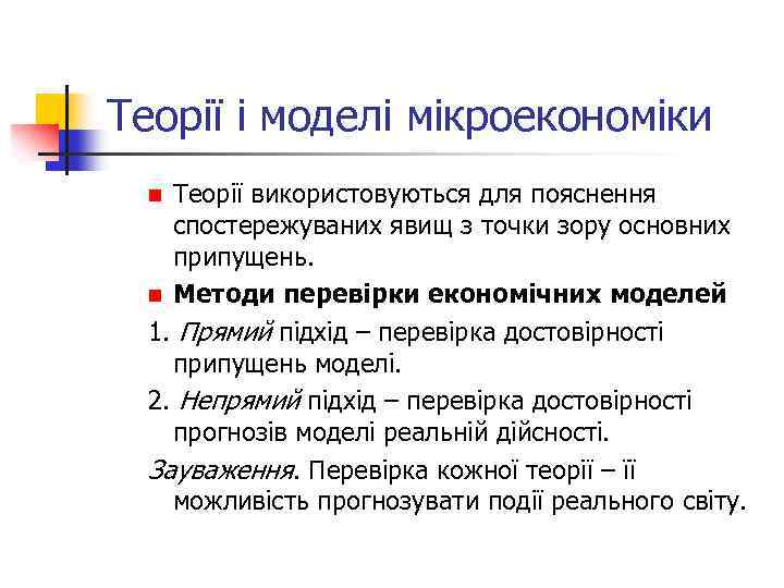 Теорії і моделі мікроекономіки Теорії використовуються для пояснення спостережуваних явищ з точки зору основних