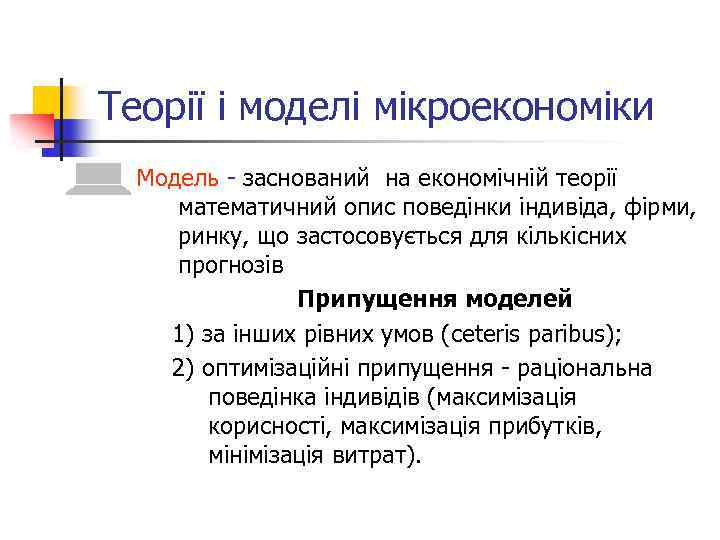 Теорії і моделі мікроекономіки Модель - заснований на економічній теорії математичний опис поведінки індивіда,