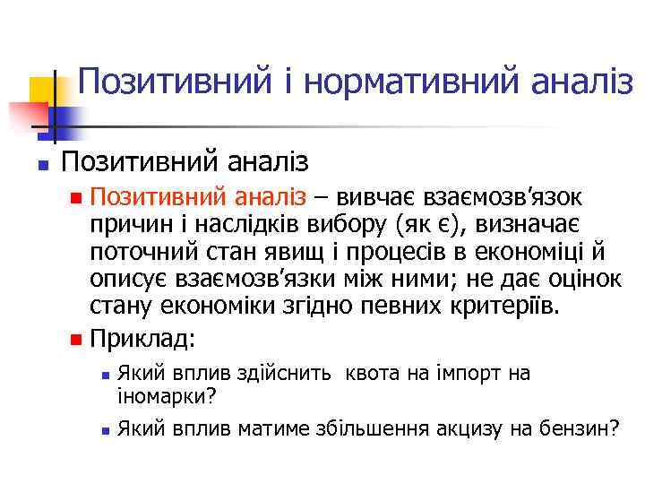 Позитивний і нормативний аналіз n Позитивний аналіз – вивчає взаємозв’язок причин і наслідків вибору