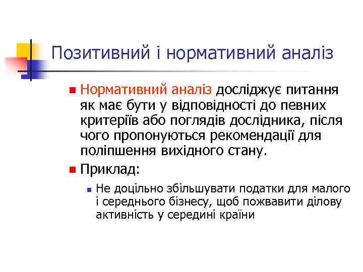 Позитивний і нормативний аналіз Нормативний аналіз досліджує питання як має бути у відповідності до