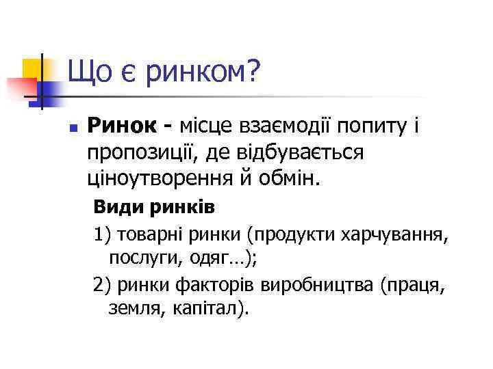 Що є ринком? n Ринок - місце взаємодії попиту і пропозиції, де відбувається ціноутворення