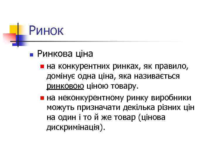 Ринок n Ринкова ціна на конкурентних ринках, як правило, домінує одна ціна, яка називається