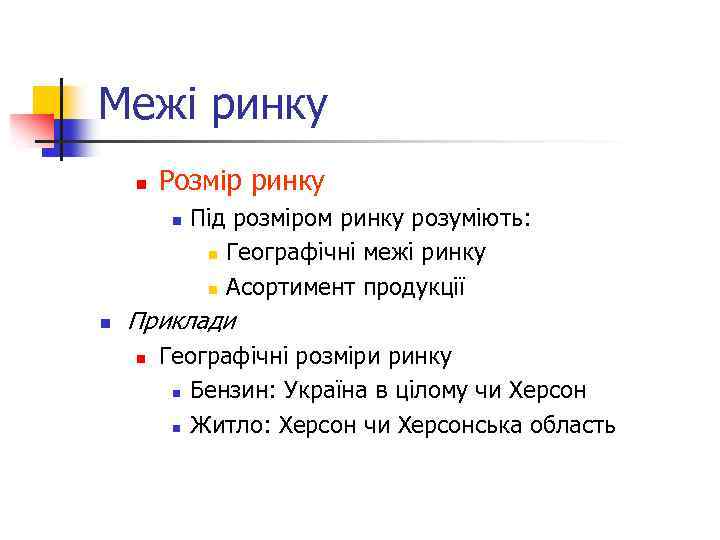 Межі ринку n Розмір ринку n n Під розміром ринку розуміють: n Географічні межі