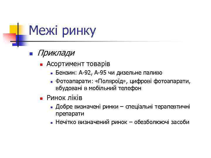 Межі ринку n Приклади n Асортимент товарів n n n Бензин: А-92, А-95 чи