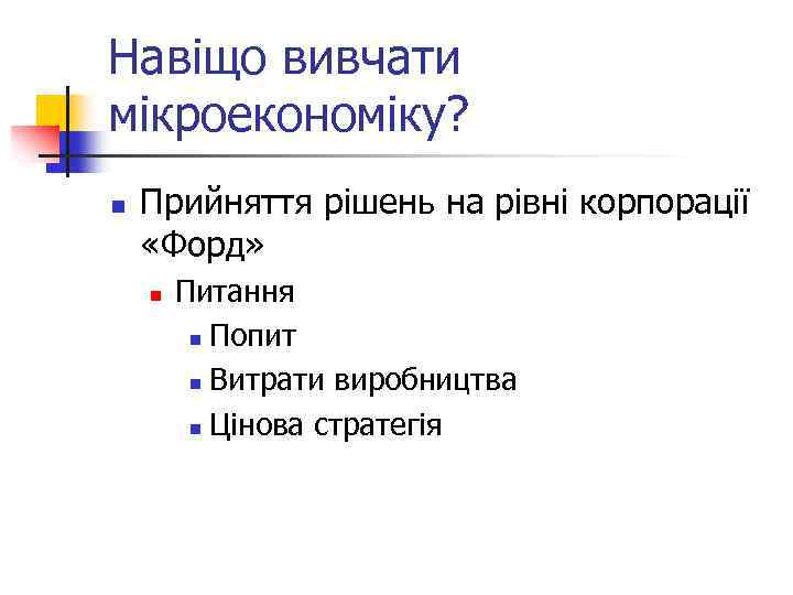 Навіщо вивчати мікроекономіку? n Прийняття рішень на рівні корпорації «Форд» n Питання n Попит