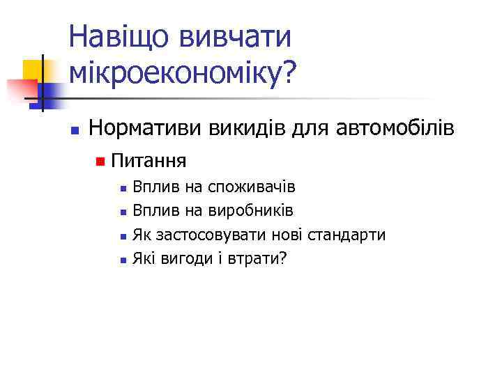 Навіщо вивчати мікроекономіку? n Нормативи викидів для автомобілів n Питання n n Вплив на