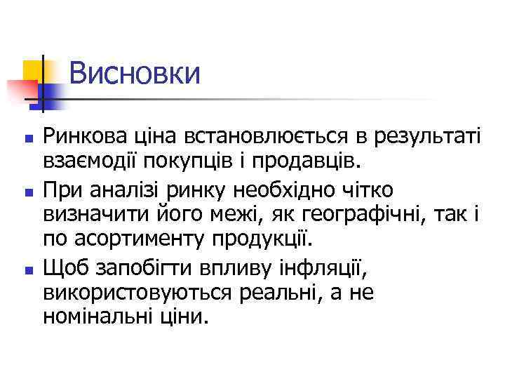 Висновки n n n Ринкова ціна встановлюється в результаті взаємодії покупців і продавців. При