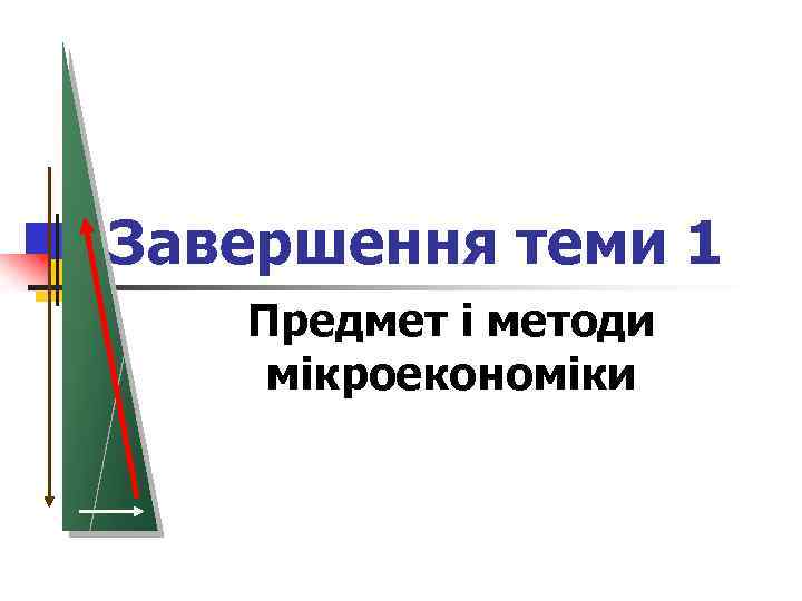 Завершення теми 1 Предмет і методи мікроекономіки 