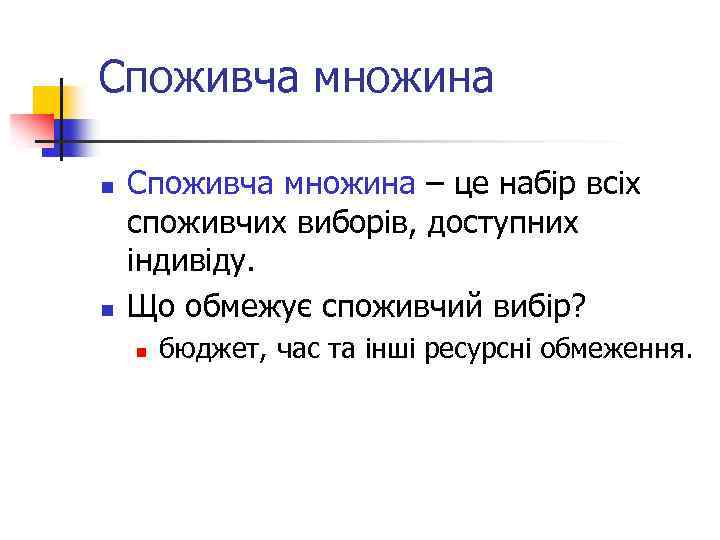 Споживча множина n n Споживча множина – це набір всіх споживчих виборів, доступних індивіду.