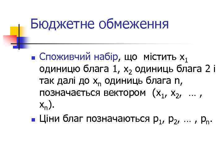 Бюджетне обмеження n n Споживчий набір, що містить x 1 одиницю блага 1, x